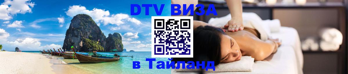 DTV виза Тайланд 